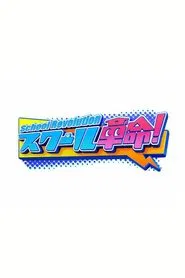 School Revolution! tv show poster