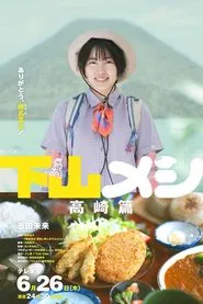 下山メシ 高崎篇 movie poster