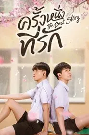 The Best Story tv show poster
