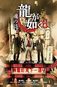 Like a Dragon Poem of Soul tv show poster
