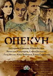 Opekun tv show poster