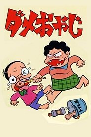 Dame Oyaji tv show poster