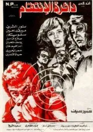 The Circle of Revenge movie poster