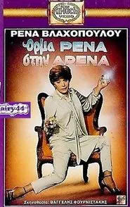 Όρμα Ρένα Στην Αρένα movie poster