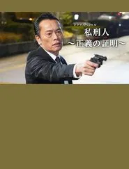 私刑人～正義の証明～ movie poster