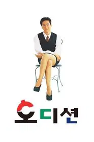 Audition movie poster