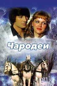 Magicians movie poster