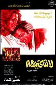 Poster do filme La Shay'a Yuhem