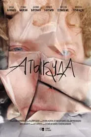 Атыкуда movie poster