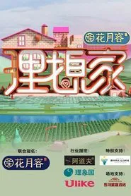 Poster da série 理想家