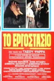 The Factory movie poster