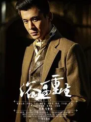 浴血重生 tv show poster