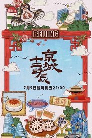 Poster da série 京城十二时辰