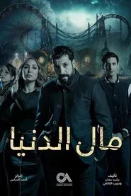 Mal Al Donia movie poster