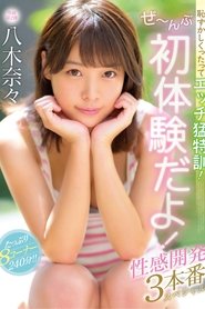Poster do filme I Know You're Embarrassed, But You Need To Get Your Sex Training! Everything Is About First Experiences! 3 Sensual Development Fucks Special Nana Yagi
