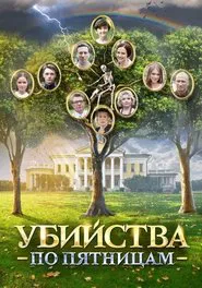 Убийства по пятницам tv show poster
