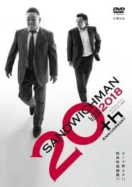 サンドウィッチマンライブツアー2018 movie poster
