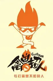 禽兽超人 tv show poster