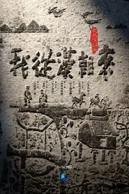 我从汉朝来 tv show poster