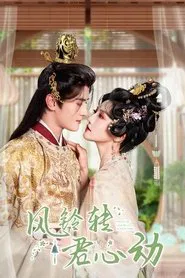 风铃转君心动 tv show poster
