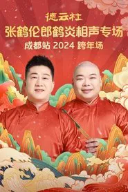 德云社张鹤伦郎鹤炎相声专场成都站 movie poster