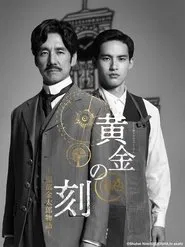 黃金之刻 tv show poster