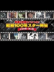 昭和100年 スター列伝 お宝映像一挙公開! movie poster