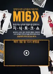 잡식남들의 히든카드 M16 tv show poster