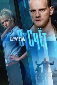 Обратный отсчёт tv show poster