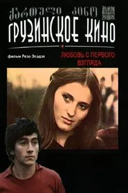 Love at First Sight movie poster