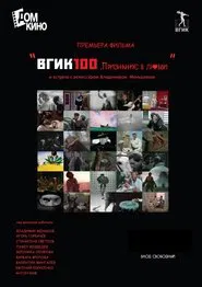 Poster do filme ВГИК100. Признание в любви