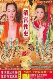 清宫性史3之名妓风流 movie poster