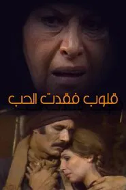 قلوب فقدت الحب tv show poster