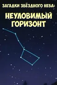Загадки звёздного неба: Неуловимый горизонт movie poster