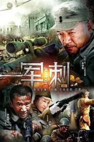 军刺 tv show poster