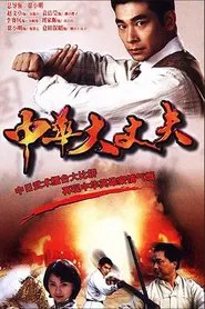 Fist Of Hero tv show poster