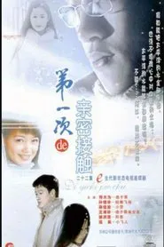 第一次的亲密接触 tv show poster