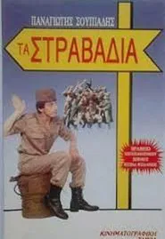 Τα στραβάδια movie poster