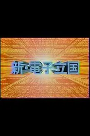 新・電子立国 tv show poster