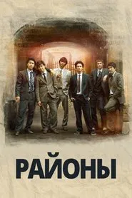 Districts movie poster