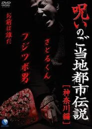 Cursed Local Urban Legends: Kanagawa Edition movie poster