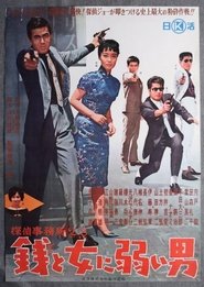Detective Bureau 2-3: A Man Weak to Money and Women movie poster
