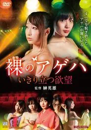 Hadaka no gekidan: Ikiritatsu yokubô movie poster
