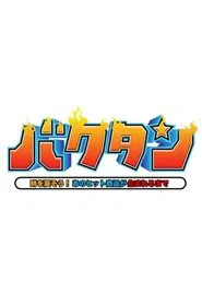 バクタン 時を戻そう！あのヒット商品が生まれるまで tv show poster