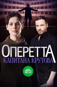 Poster da série Оперетта капитана Крутова