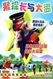 Poster da série 动物王国窃案