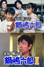 家庭欄記者・鍋嶋六郎 tv show poster