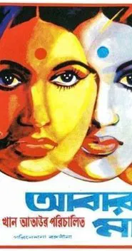 Abar Tora Manush Ho movie poster