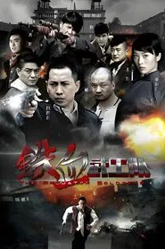 铁血武工队 tv show poster