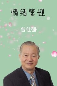 Poster da série 情绪管理